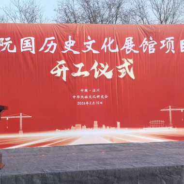 根脉赓续启新程 泾川古阮国历史文化展馆正式开工